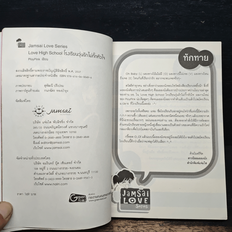 Love High School โรงเรียนวุ่นลุ้นไม่กั๊กหัวใจ - PloyPink