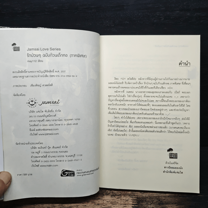 รักป่วนๆฉบับก๊วนเด็กหอ Special Version - may112