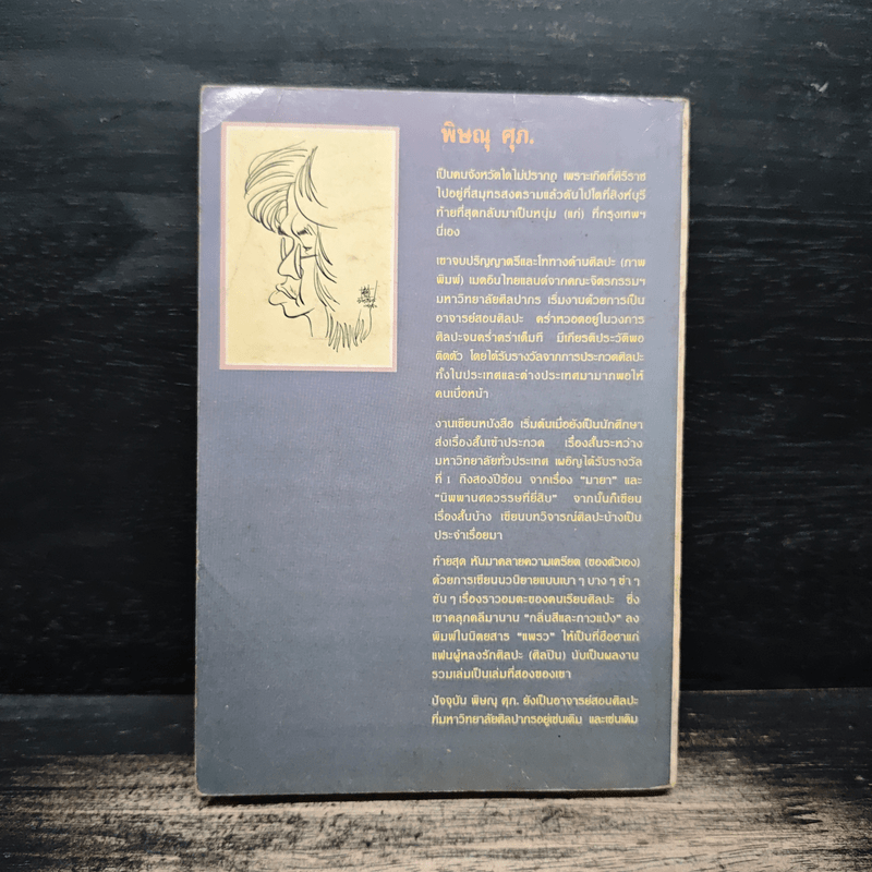 กลิ่นสีและกาวแป้ง - พิษณุ ศุภ