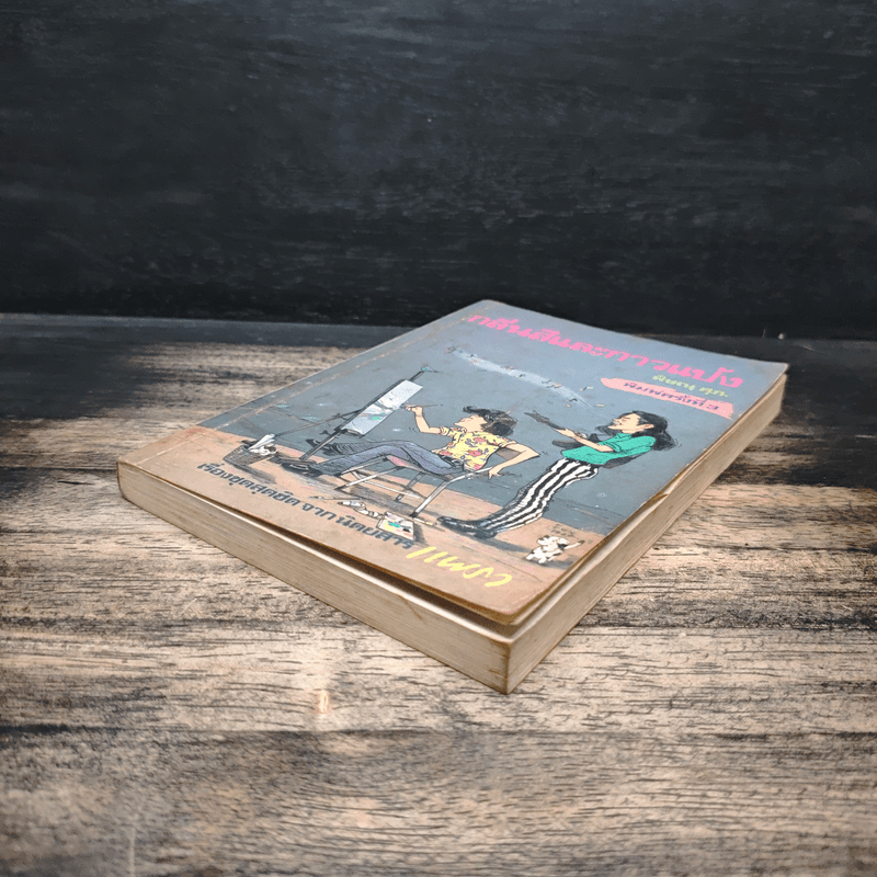 กลิ่นสีและกาวแป้ง - พิษณุ ศุภ