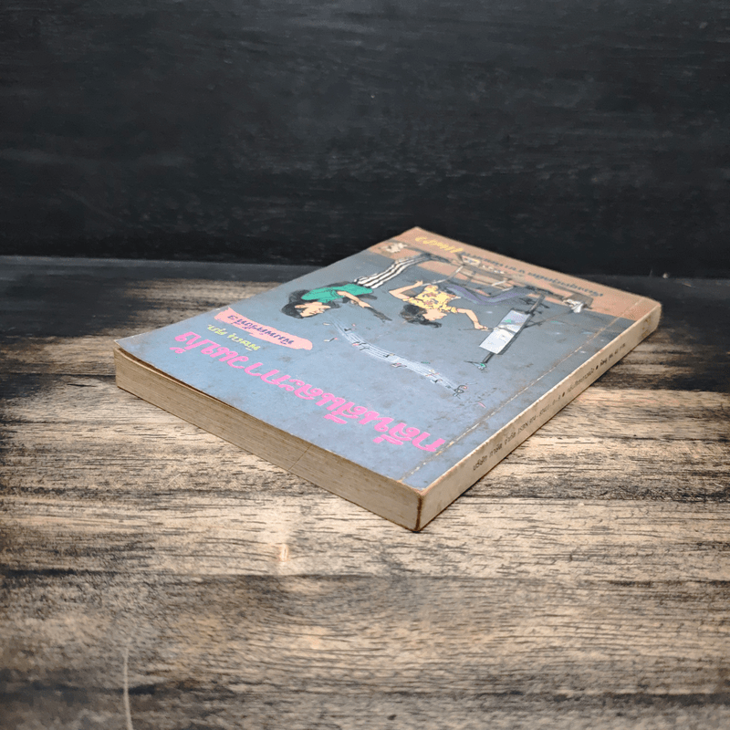 กลิ่นสีและกาวแป้ง - พิษณุ ศุภ