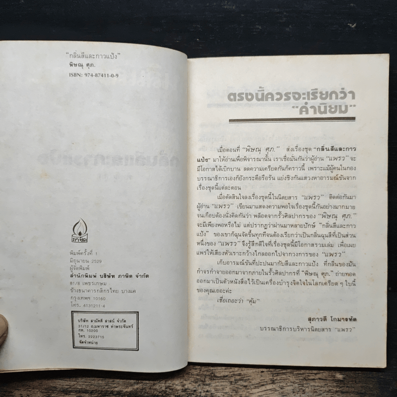 กลิ่นสีและกาวแป้ง - พิษณุ ศุภ