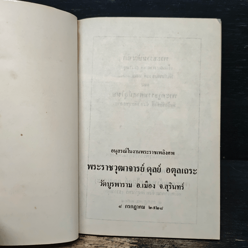 อนุสรณ์ในงานพระราชทานเพลิงศพ พระราชวุฒาจารย์ ดุลย์ อุตุลเถระ