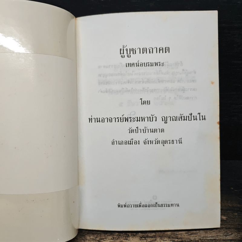 ผู้บูชาตถาคต - พระราชญาณวิสุทธิโสภณ (ท่านอาจารย์พระมหาบัว ญาณสัมปันโน)