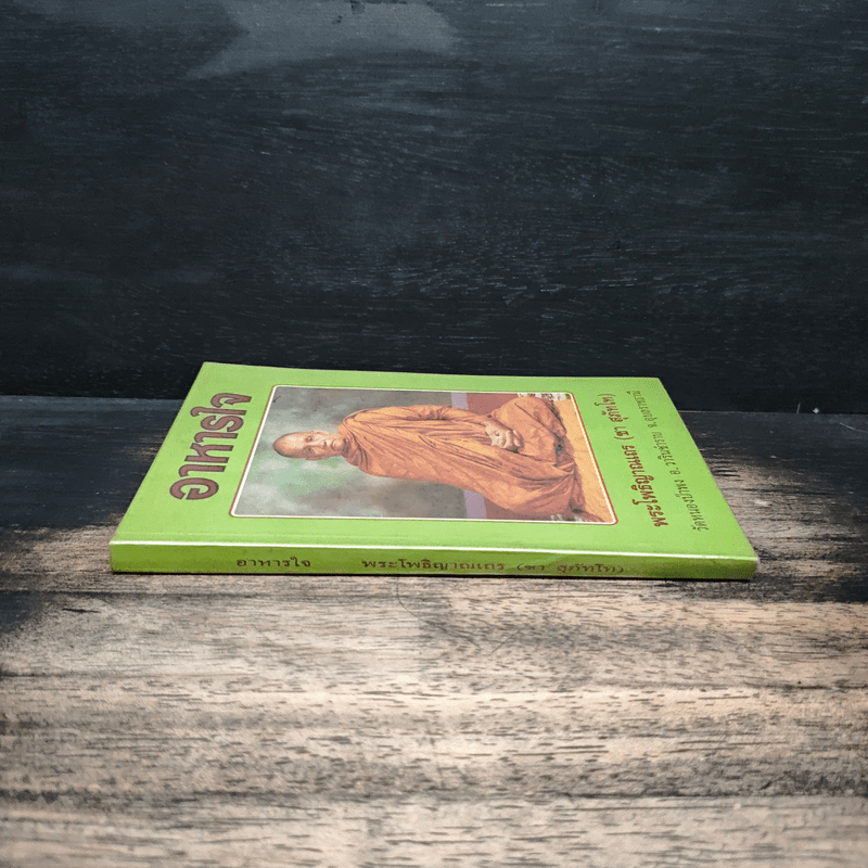 อาหารใจ - พระโพธิญาณเถร (หลวงปู่ชา สุภทฺโท)