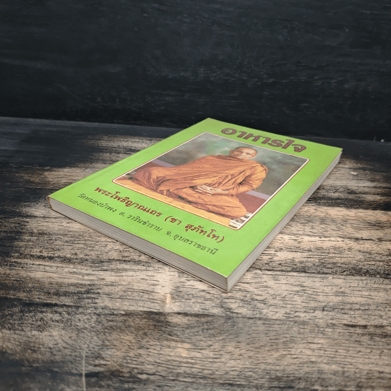 อาหารใจ - พระโพธิญาณเถร (หลวงปู่ชา สุภทฺโท)