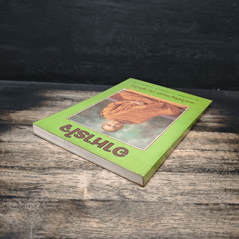 อาหารใจ - พระโพธิญาณเถร (หลวงปู่ชา สุภทฺโท)