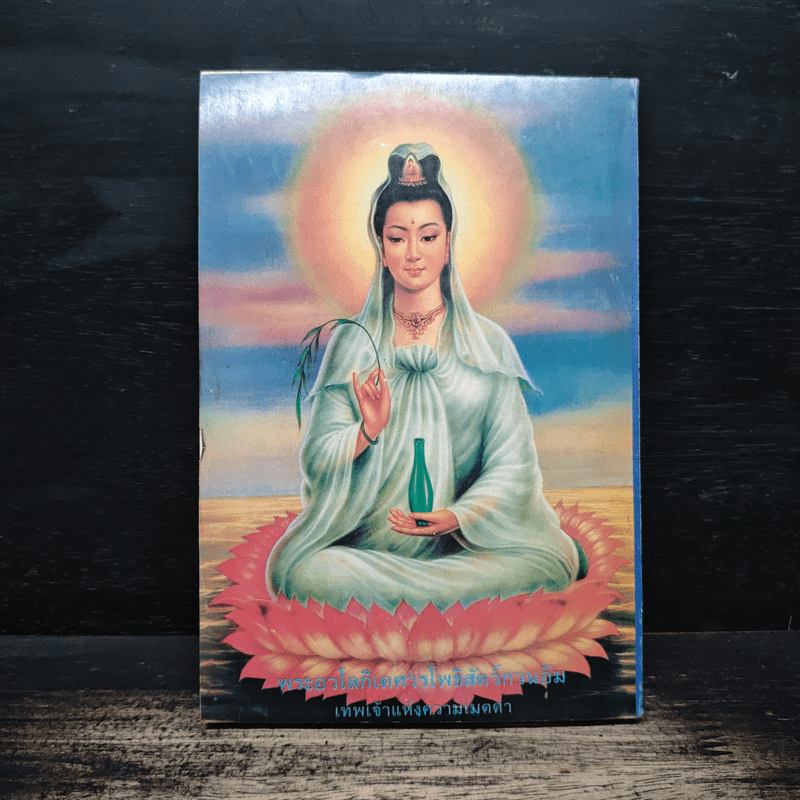 พระพุทธโสธร วัดโสธร จังหวัดฉะเชิงเทรา หนังสือสวดมนต์