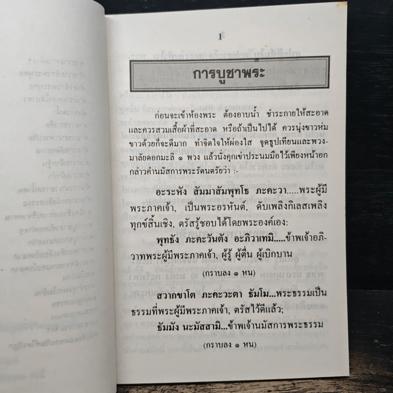 พระพุทธโสธร วัดโสธร จังหวัดฉะเชิงเทรา หนังสือสวดมนต์
