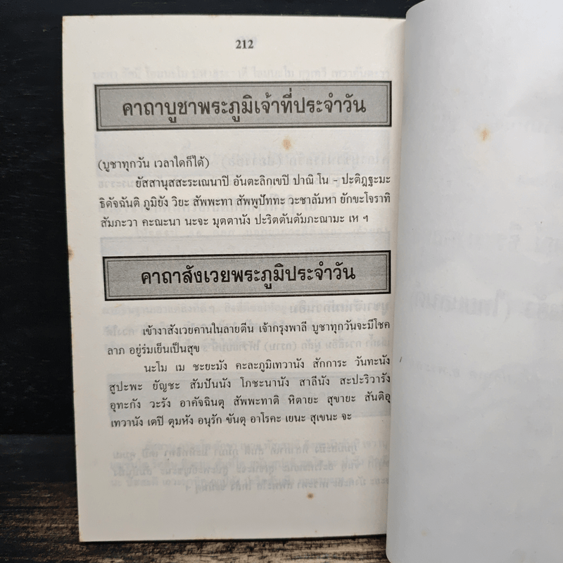 พระพุทธโสธร วัดโสธร จังหวัดฉะเชิงเทรา หนังสือสวดมนต์