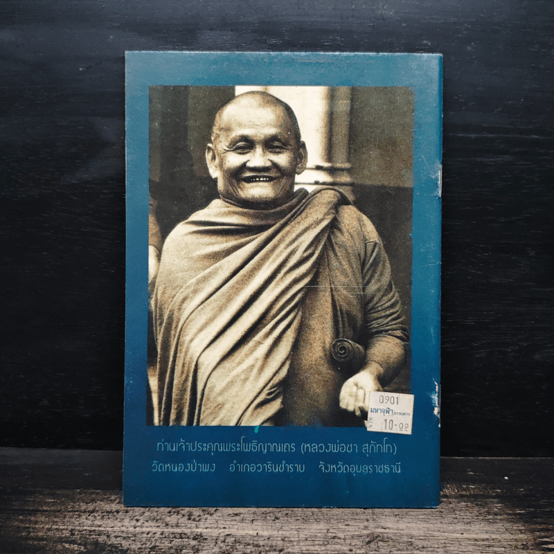 ที่พึ่งอันสูงสุดและเรื่องของเปรต - พระโพธิญาณเถร (หลวงพ่อชา สุภทโท)