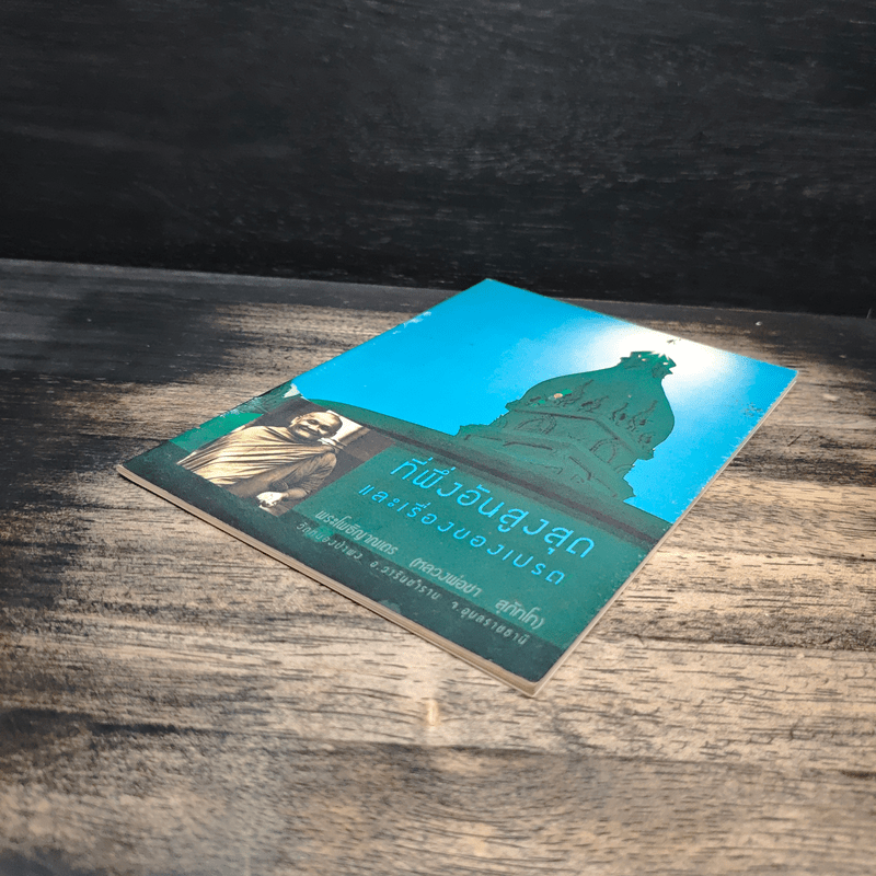 ที่พึ่งอันสูงสุดและเรื่องของเปรต - พระโพธิญาณเถร (หลวงพ่อชา สุภทโท)