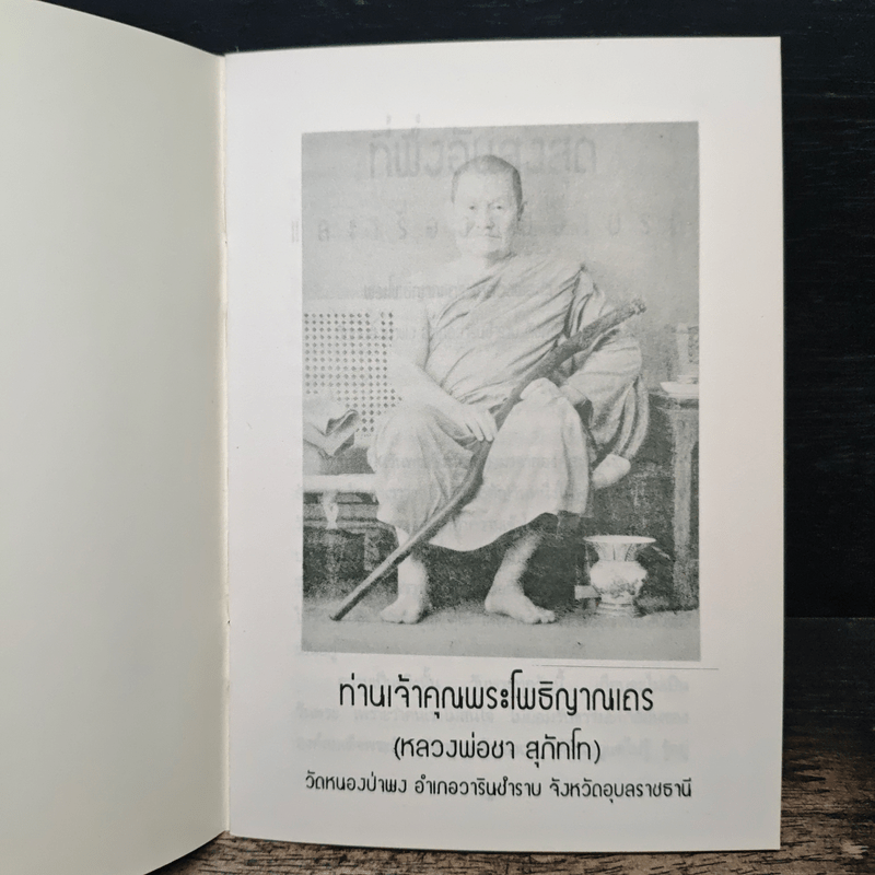 ที่พึ่งอันสูงสุดและเรื่องของเปรต - พระโพธิญาณเถร (หลวงพ่อชา สุภทโท)