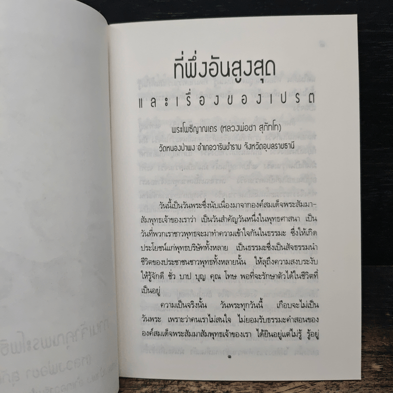 ที่พึ่งอันสูงสุดและเรื่องของเปรต - พระโพธิญาณเถร (หลวงพ่อชา สุภทโท)