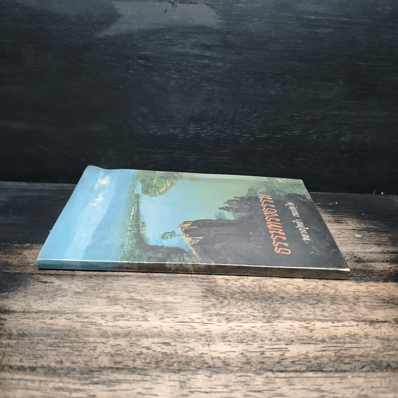 ธรรมทรงธรรม - หลวงปู่หล้า เขมปตฺโต