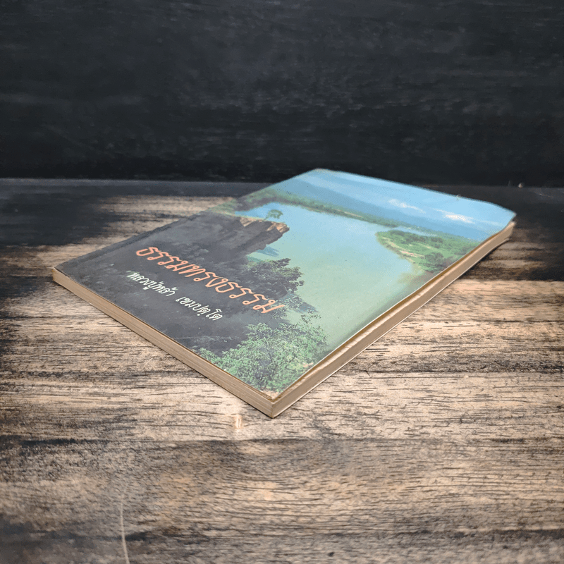 ธรรมทรงธรรม - หลวงปู่หล้า เขมปตฺโต