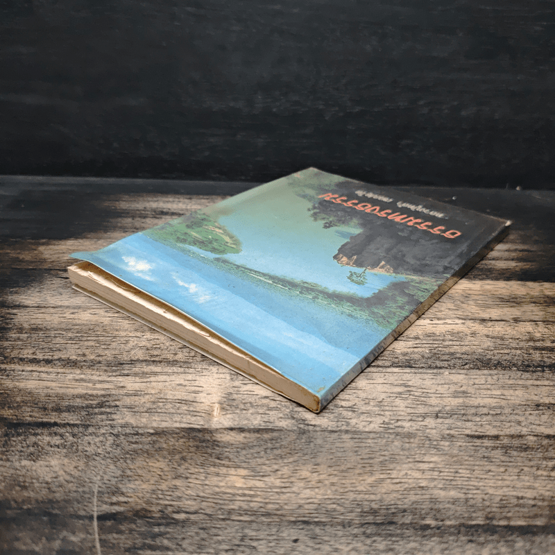 ธรรมทรงธรรม - หลวงปู่หล้า เขมปตฺโต