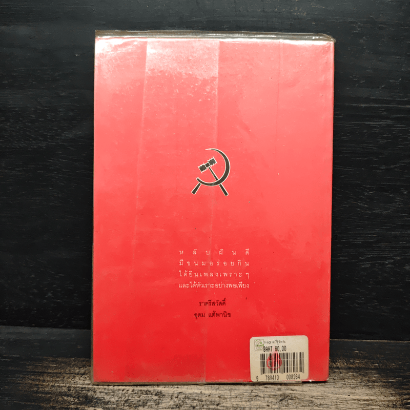 โทษฐานที่รู้จักกัน - อุดม แต้พานิช