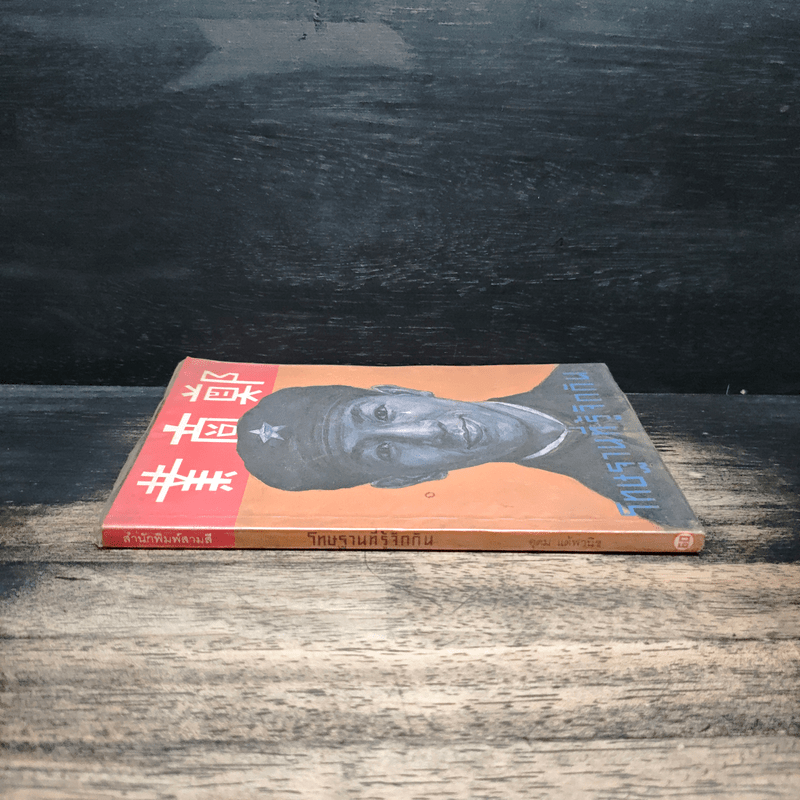 โทษฐานที่รู้จักกัน - อุดม แต้พานิช