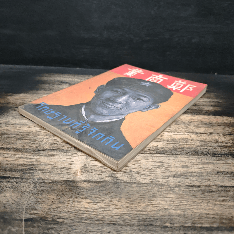 โทษฐานที่รู้จักกัน - อุดม แต้พานิช