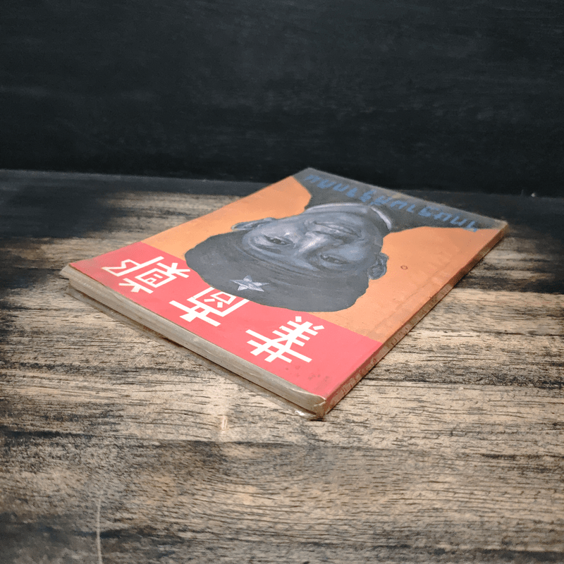 โทษฐานที่รู้จักกัน - อุดม แต้พานิช