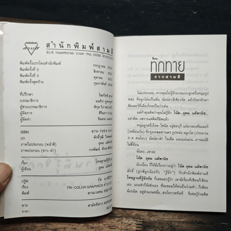 โทษฐานที่รู้จักกัน - อุดม แต้พานิช