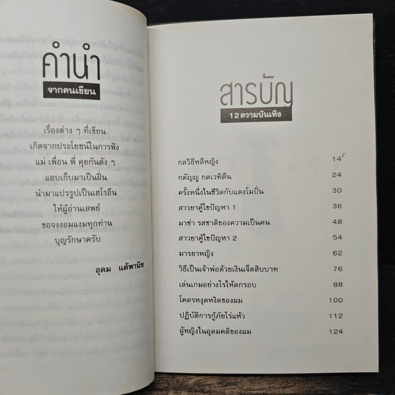 โทษฐานที่รู้จักกัน - อุดม แต้พานิช