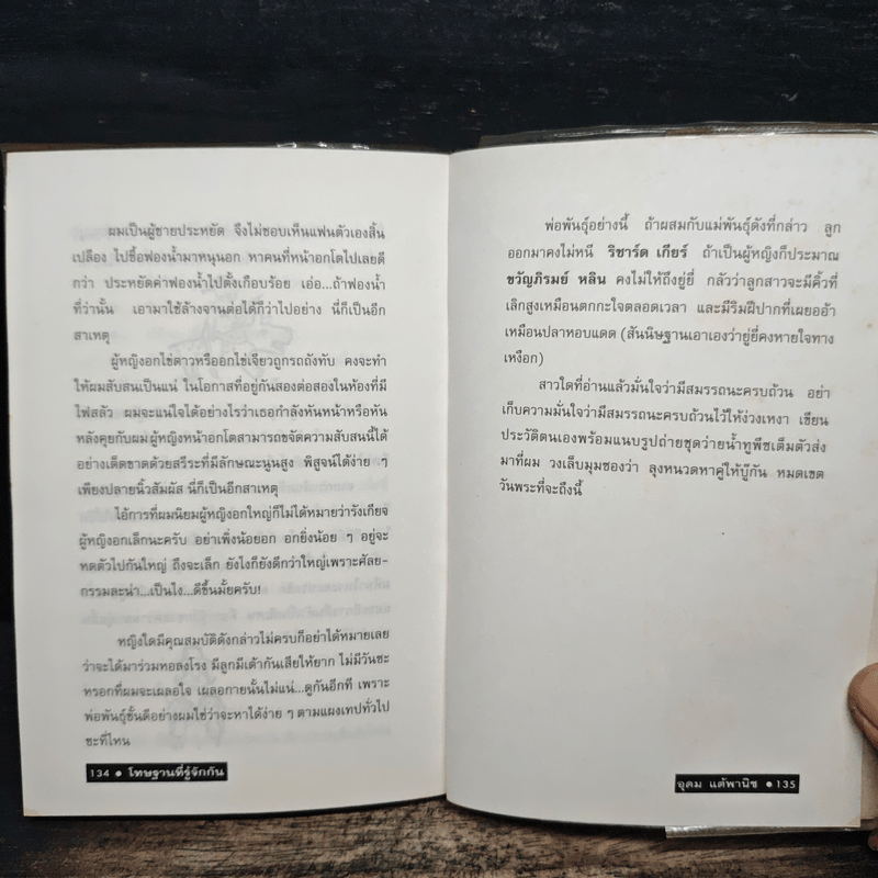 โทษฐานที่รู้จักกัน - อุดม แต้พานิช