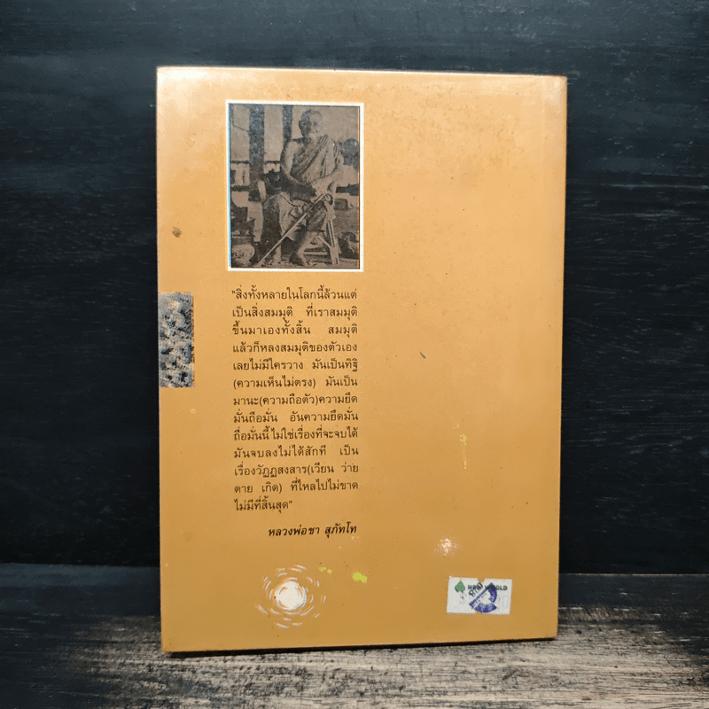 ธรรมะของ หลวงพ่อชา สุภัทโท - เสฐียรพงษ์ วรรณปก