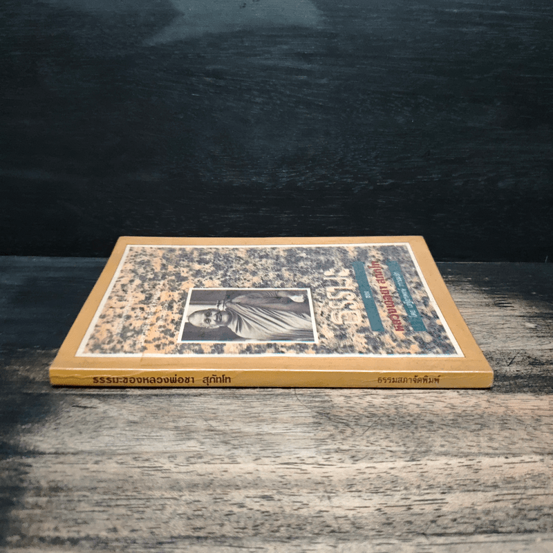 ธรรมะของ หลวงพ่อชา สุภัทโท - เสฐียรพงษ์ วรรณปก