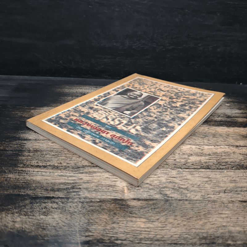 ธรรมะของ หลวงพ่อชา สุภัทโท - เสฐียรพงษ์ วรรณปก