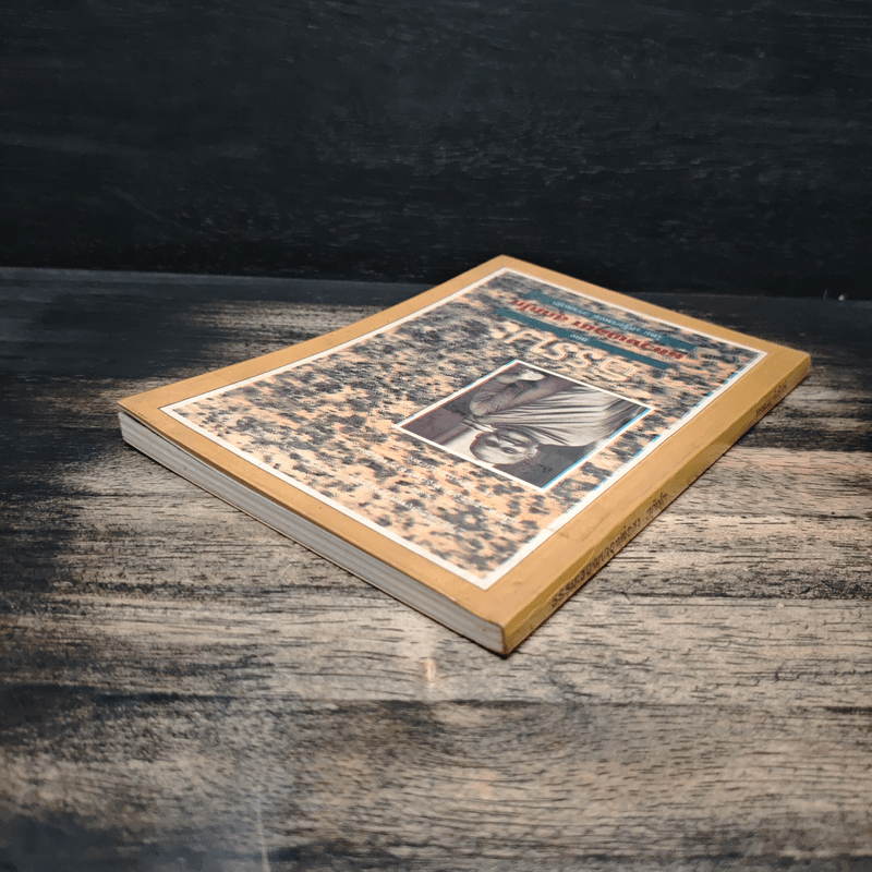 ธรรมะของ หลวงพ่อชา สุภัทโท - เสฐียรพงษ์ วรรณปก