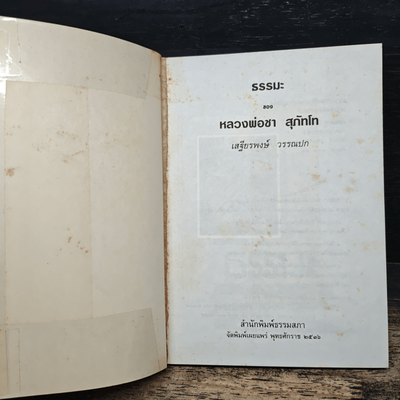 ธรรมะของ หลวงพ่อชา สุภัทโท - เสฐียรพงษ์ วรรณปก