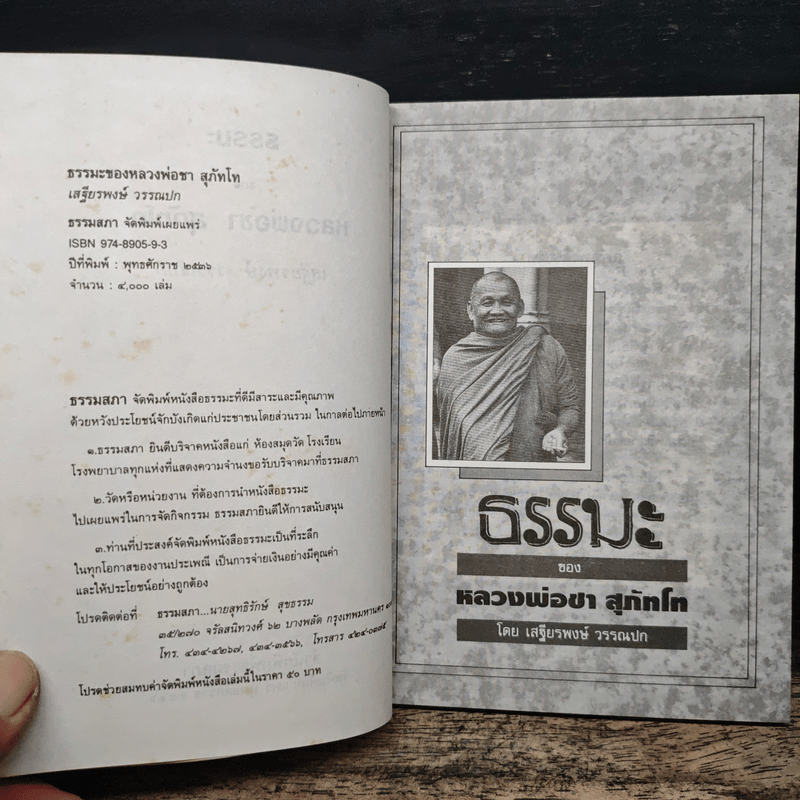 ธรรมะของ หลวงพ่อชา สุภัทโท - เสฐียรพงษ์ วรรณปก