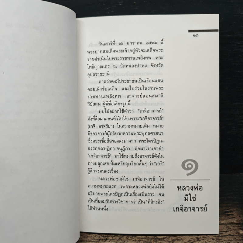 ธรรมะของ หลวงพ่อชา สุภัทโท - เสฐียรพงษ์ วรรณปก