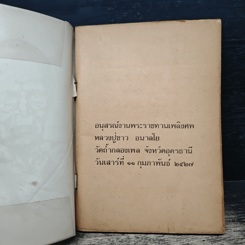 อนุสรณ์งานพระราชทานเพลิงศพหลวงปู่ขาว อนาลโย