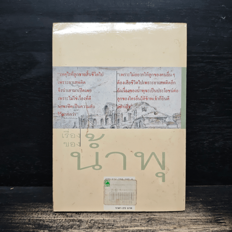 เรื่องของน้ำพุ - วงศ์เมือง นันทขว้าง