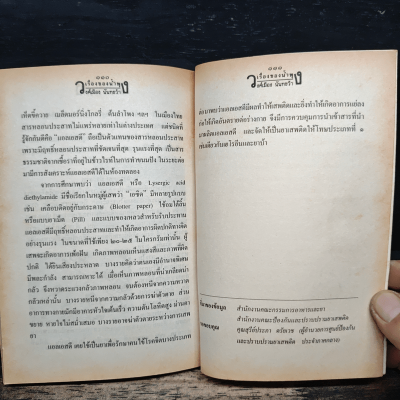 เรื่องของน้ำพุ - วงศ์เมือง นันทขว้าง