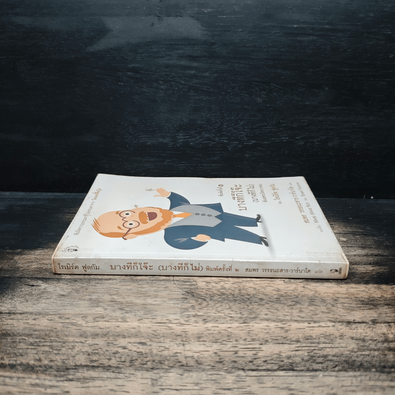 บางทีก็โจ๊ะ (บางทีก็ไม่) ลับเฉพาะใครบางคน - โรเบิร์ต ฟูลกัม