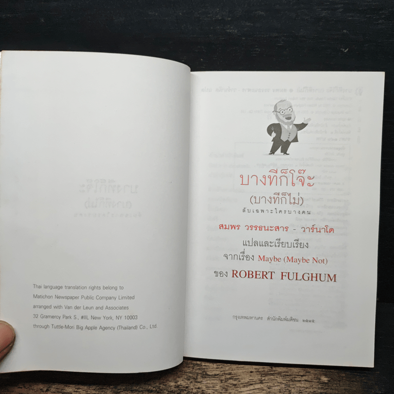 บางทีก็โจ๊ะ (บางทีก็ไม่) ลับเฉพาะใครบางคน - โรเบิร์ต ฟูลกัม