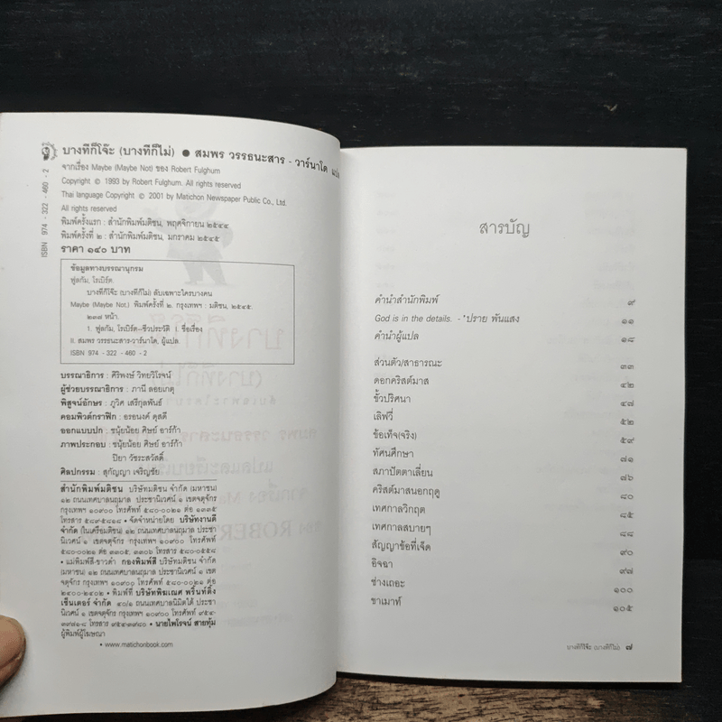 บางทีก็โจ๊ะ (บางทีก็ไม่) ลับเฉพาะใครบางคน - โรเบิร์ต ฟูลกัม