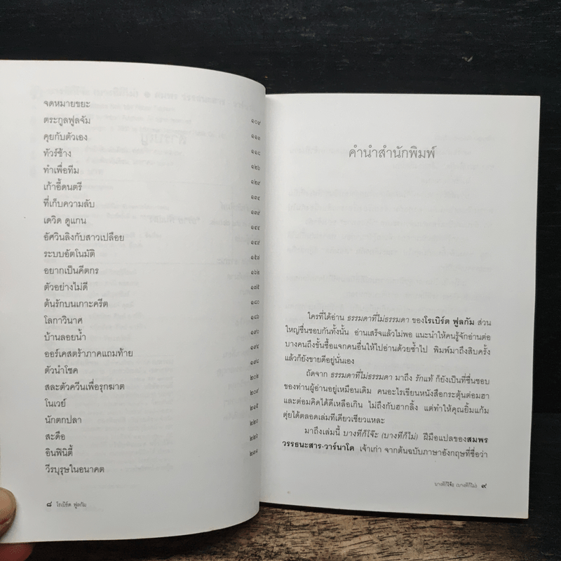 บางทีก็โจ๊ะ (บางทีก็ไม่) ลับเฉพาะใครบางคน - โรเบิร์ต ฟูลกัม