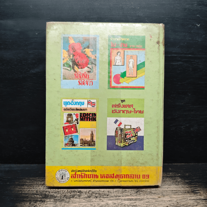 ตำรากับข้าวชาวบ้าน และอาหารมังสวิรัต