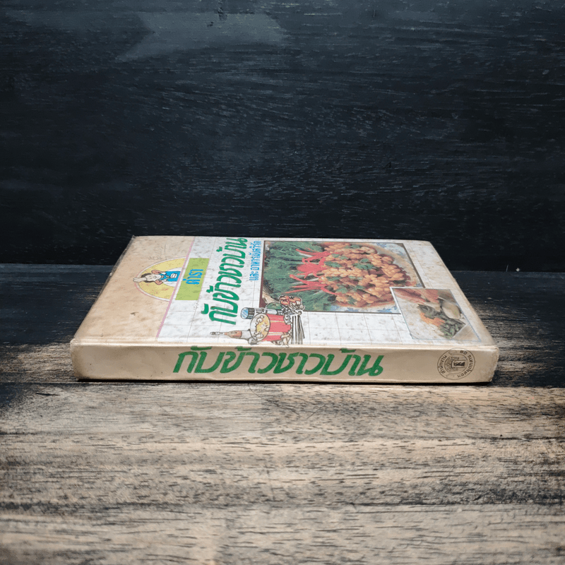 ตำรากับข้าวชาวบ้าน และอาหารมังสวิรัต