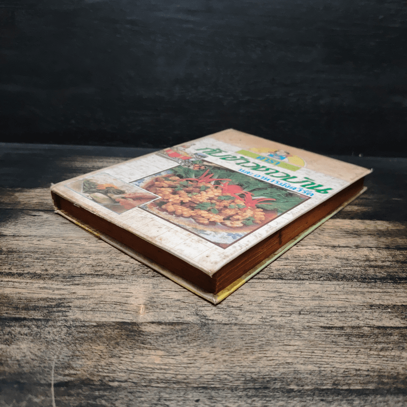 ตำรากับข้าวชาวบ้าน และอาหารมังสวิรัต