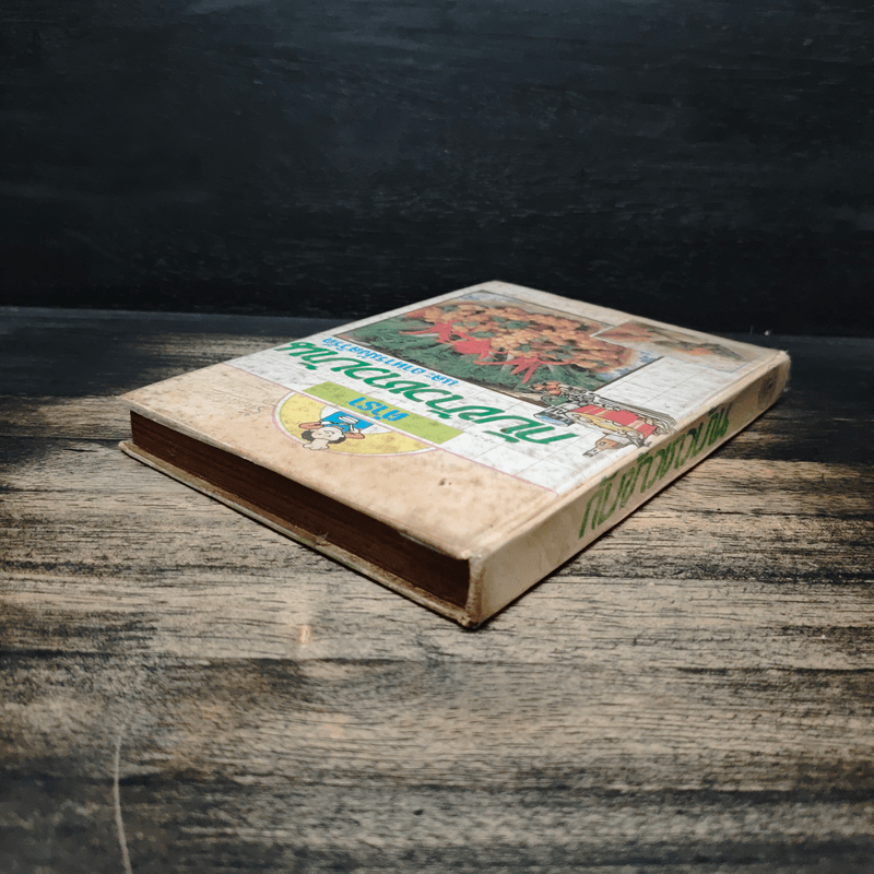 ตำรากับข้าวชาวบ้าน และอาหารมังสวิรัต