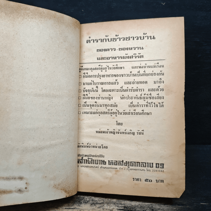 ตำรากับข้าวชาวบ้าน และอาหารมังสวิรัต