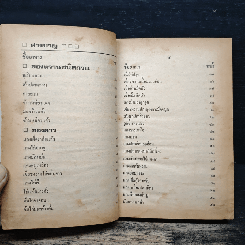 ตำรากับข้าวชาวบ้าน และอาหารมังสวิรัต