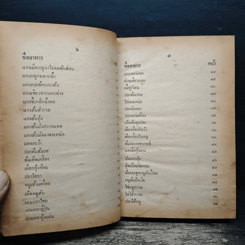 ตำรากับข้าวชาวบ้าน และอาหารมังสวิรัต