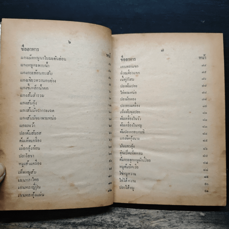 ตำรากับข้าวชาวบ้าน และอาหารมังสวิรัต